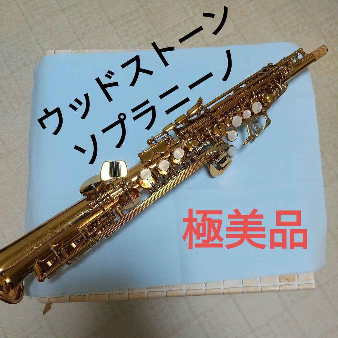 ソプラニーノ サックス 【ウッドストーン】★極美品★