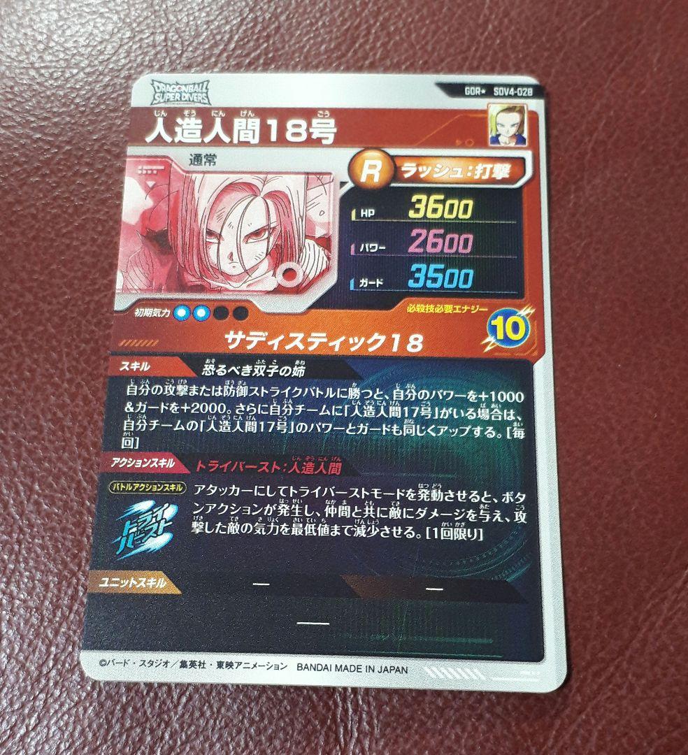 ドラゴンボールスーパーダイバーズ　18号