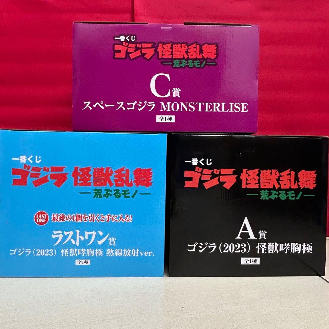 一番くじゴジラ怪獣乱舞-荒ぶるモノ「A＆C＆ラストワン」