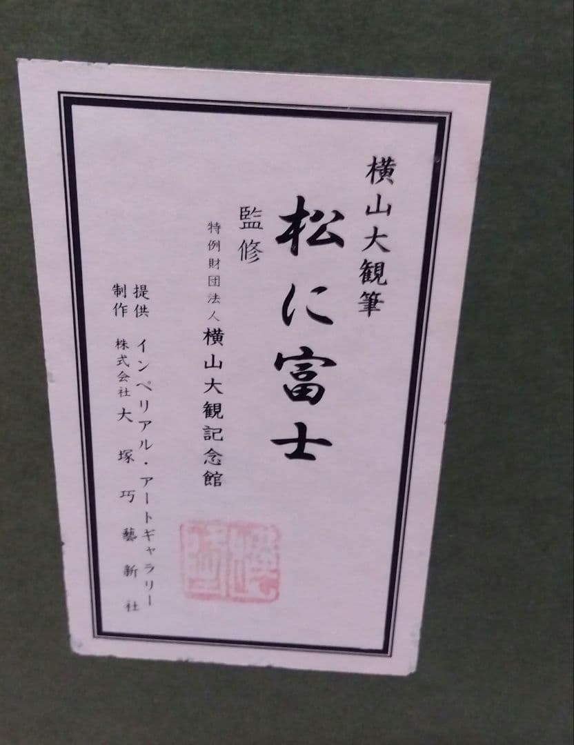 横山大観　松に富士　保証書付き