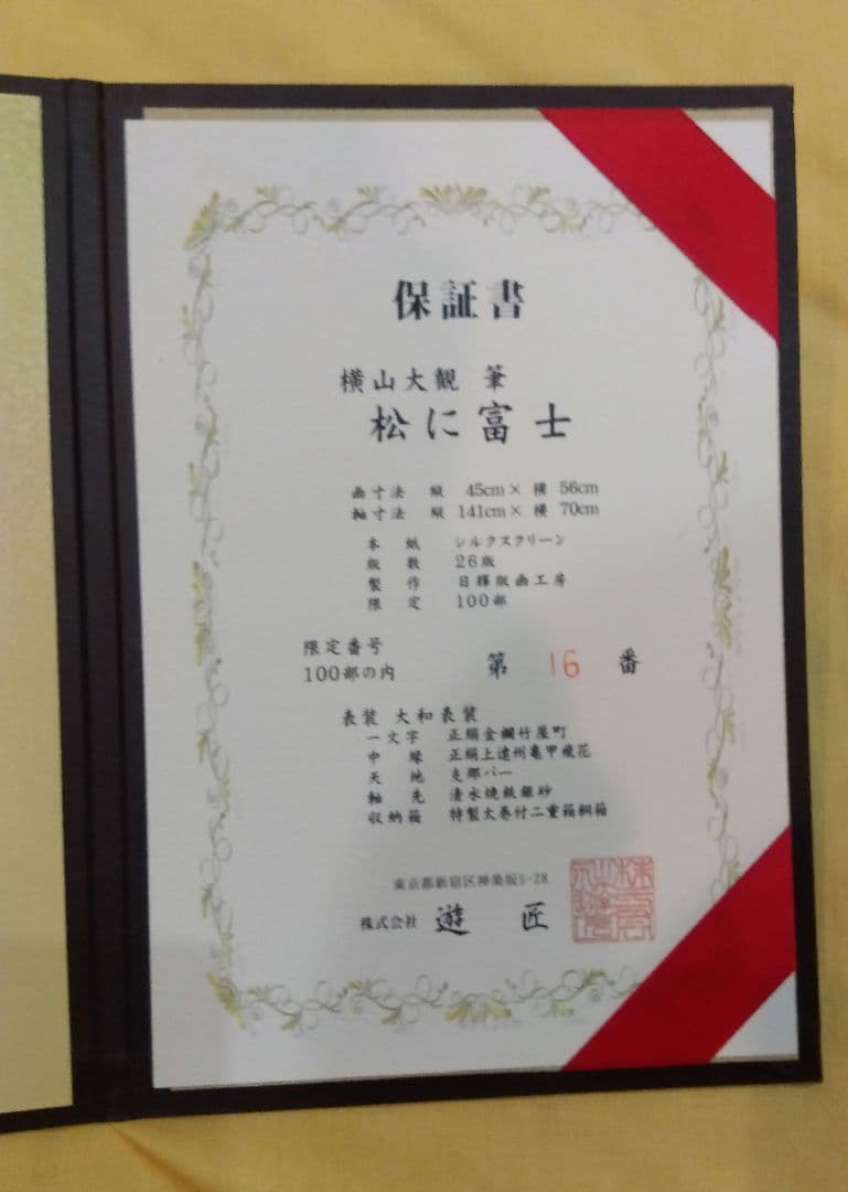 横山大観　松に富士　保証書付き