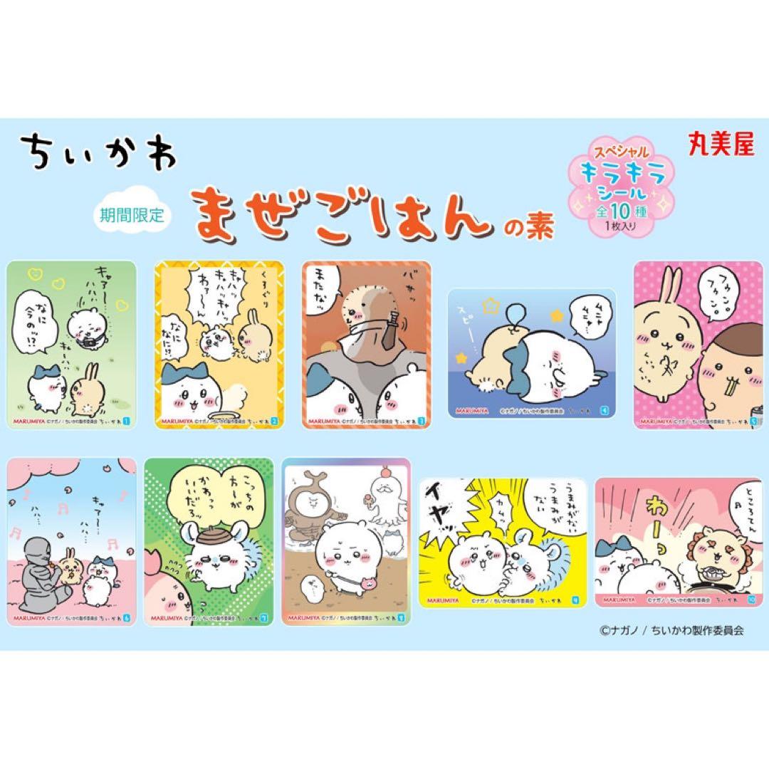 ちいかわ＆ハチワレ＆シーサー★丸美屋★まぜごはんの素★キラキラシール【10】