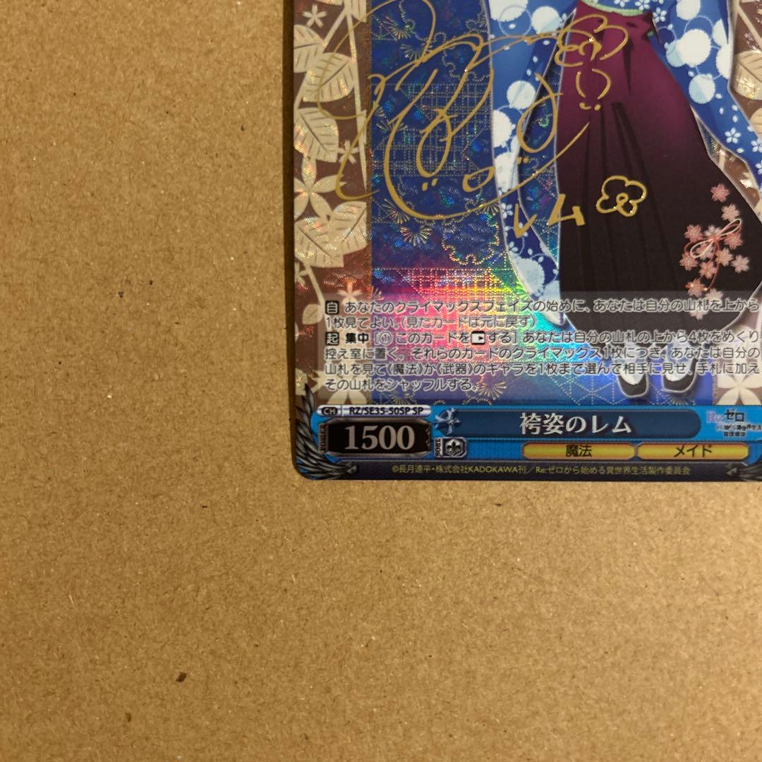 ヴァイス SP 袴姿のレム サイン