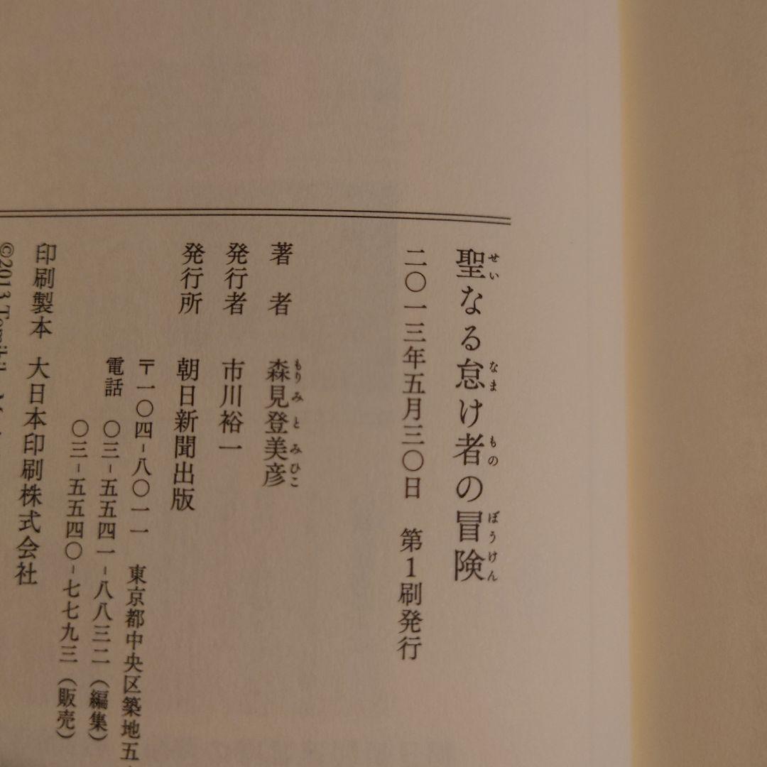 サイン本・落款 帯付・初版・単行本 / 聖なる怠け者の冒険 / 森見登美彦