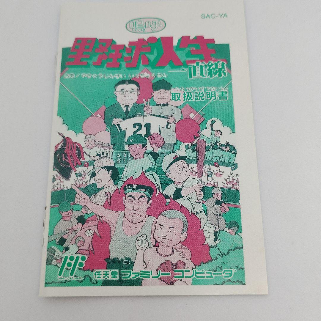 野球人生　一直線 ファミリーコンピュータ サミー