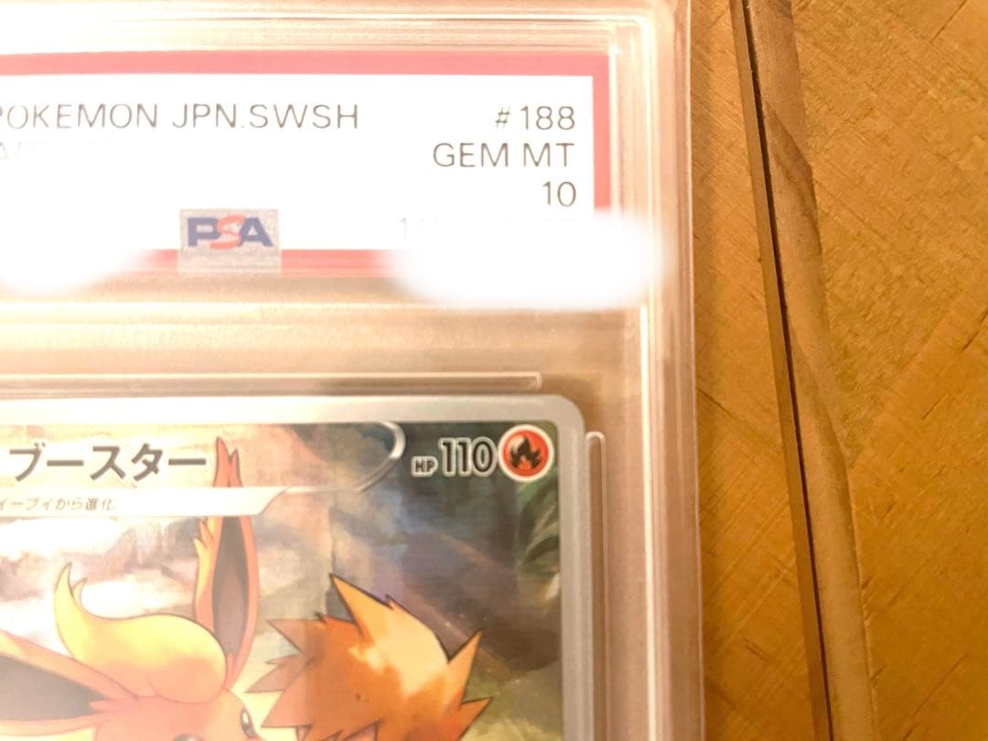 ブースター CHR PSA10