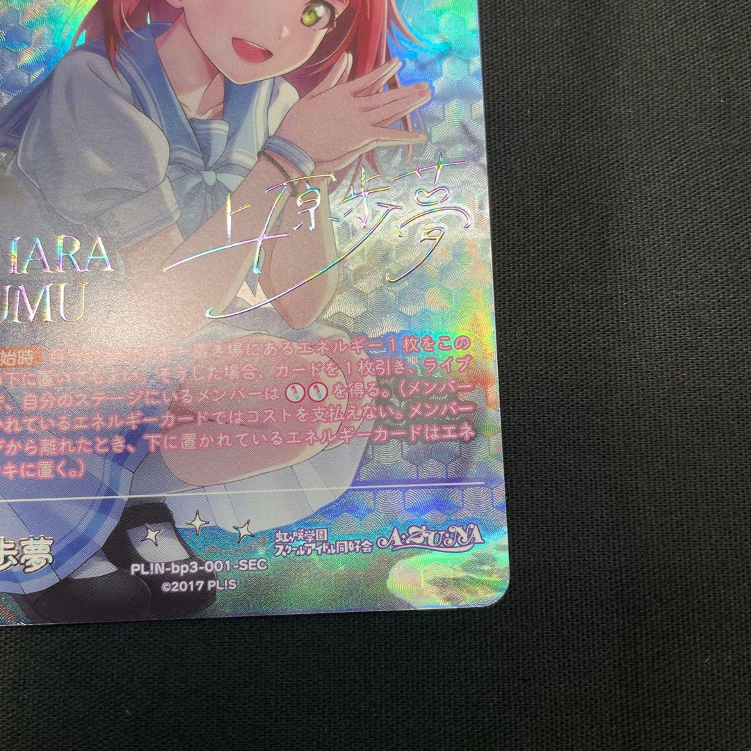 ラブライブ！オフィシャルカードゲーム ラブカ 上原歩夢 SEC