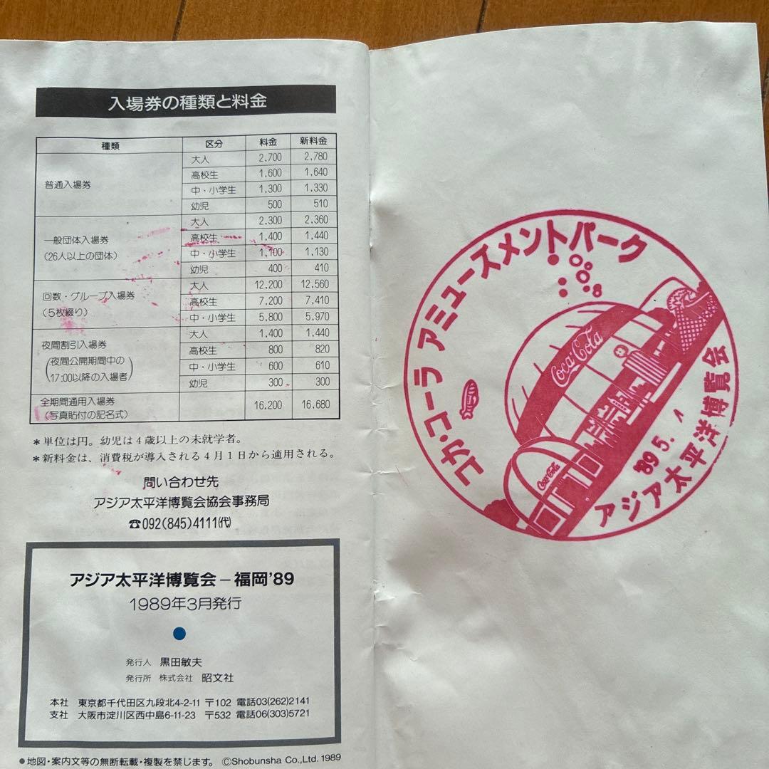 アジア太平洋博覧会 福岡'89 ガイド & 案内図