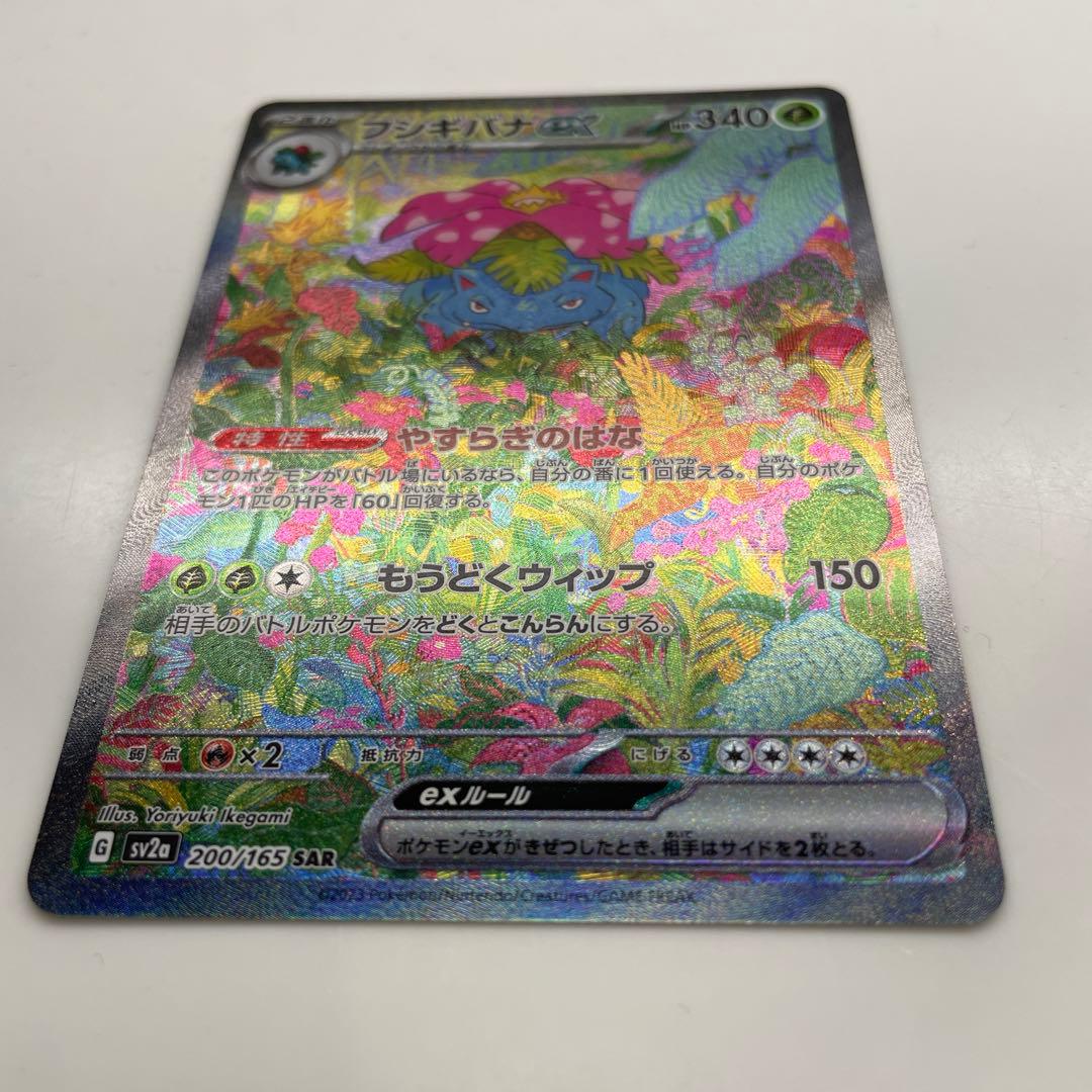 タイムセール中！フシギバナex SAR SV2a ポケモンカード151