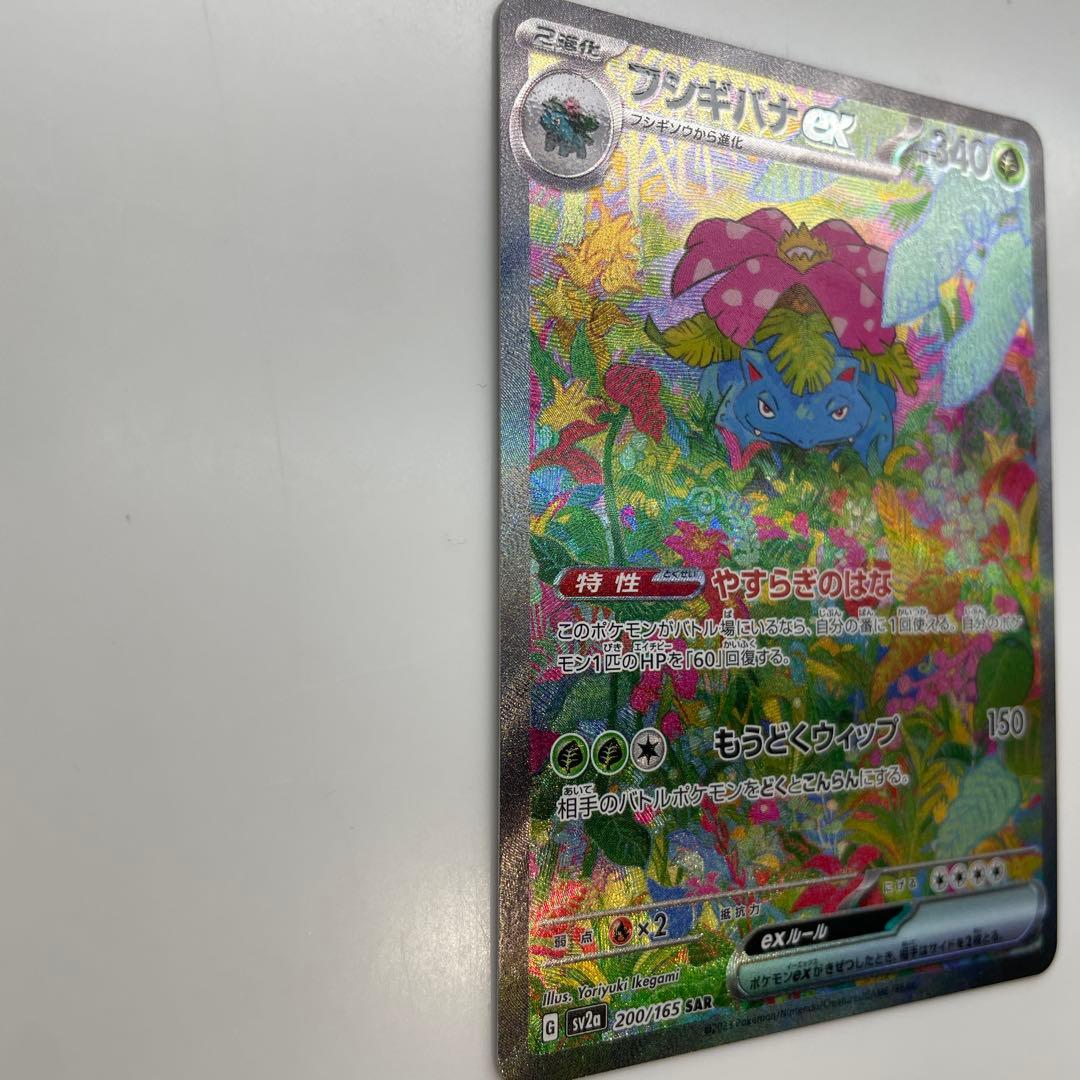 タイムセール中！フシギバナex SAR SV2a ポケモンカード151