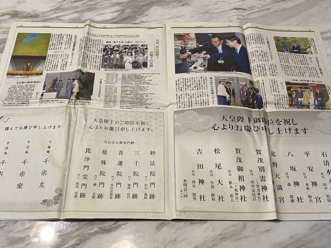 新天皇陛下即位　令和元年5月1日　朝刊　特別夕刊　号外　地方新聞　京都　北國