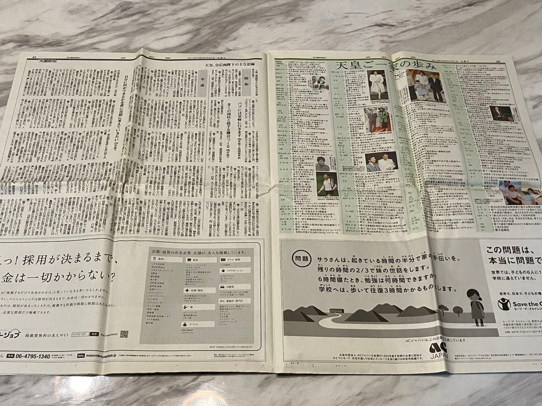 新天皇陛下即位　令和元年5月1日　朝刊　特別夕刊　号外　地方新聞　京都　北國