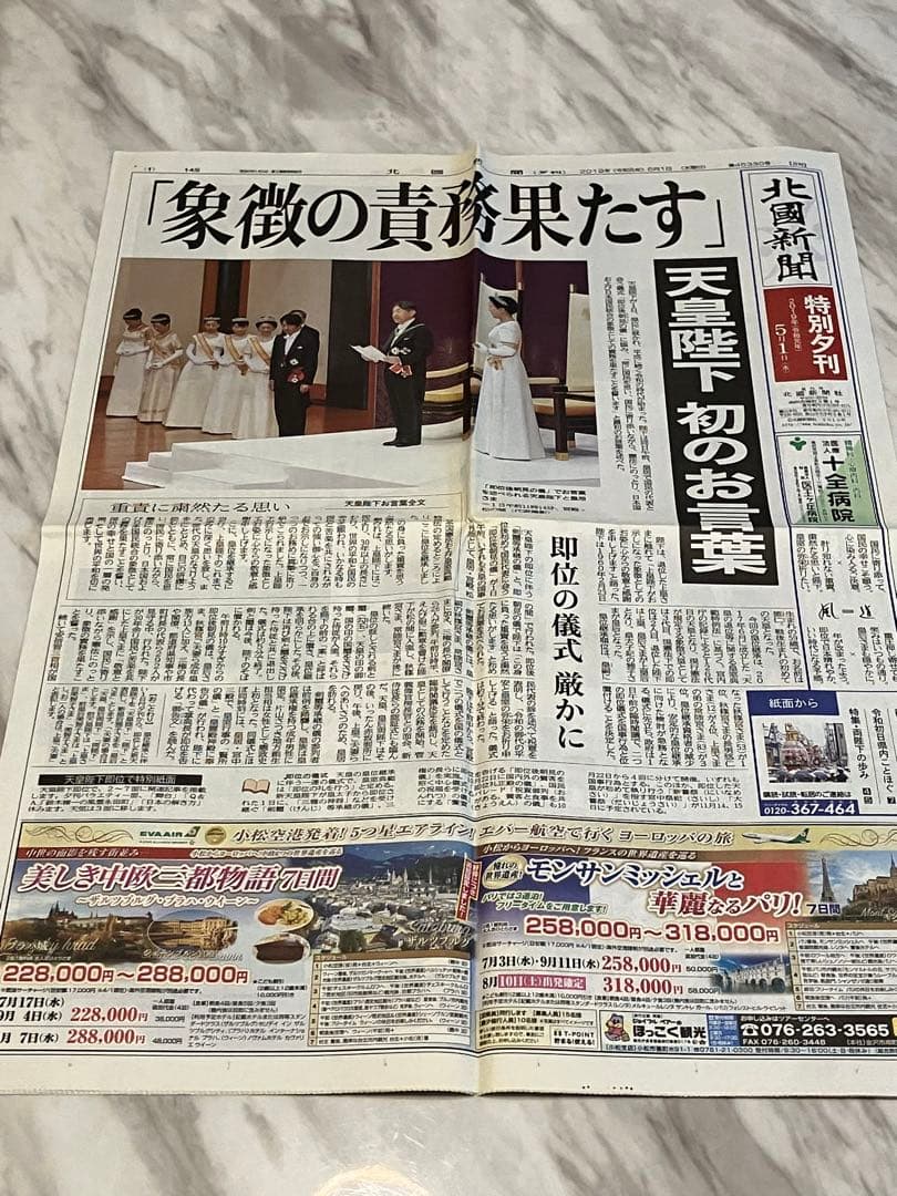 新天皇陛下即位　令和元年5月1日　朝刊　特別夕刊　号外　地方新聞　京都　北國