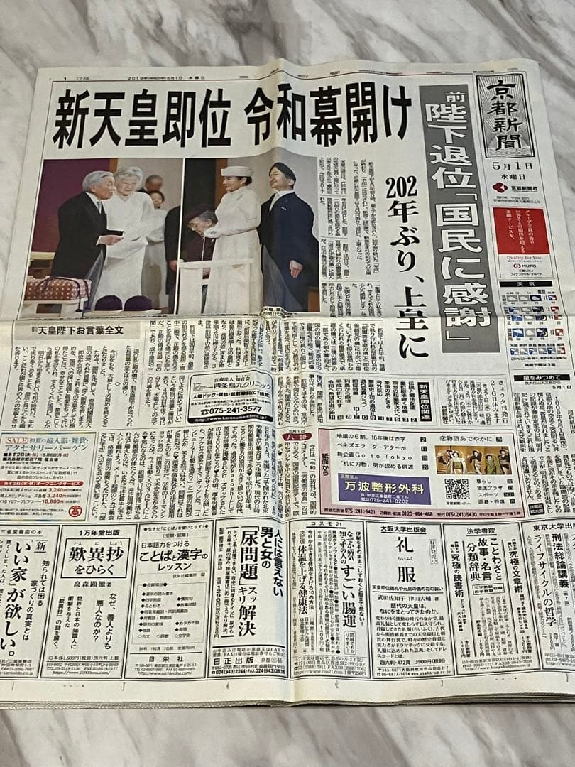 新天皇陛下即位　令和元年5月1日　朝刊　特別夕刊　号外　地方新聞　京都　北國