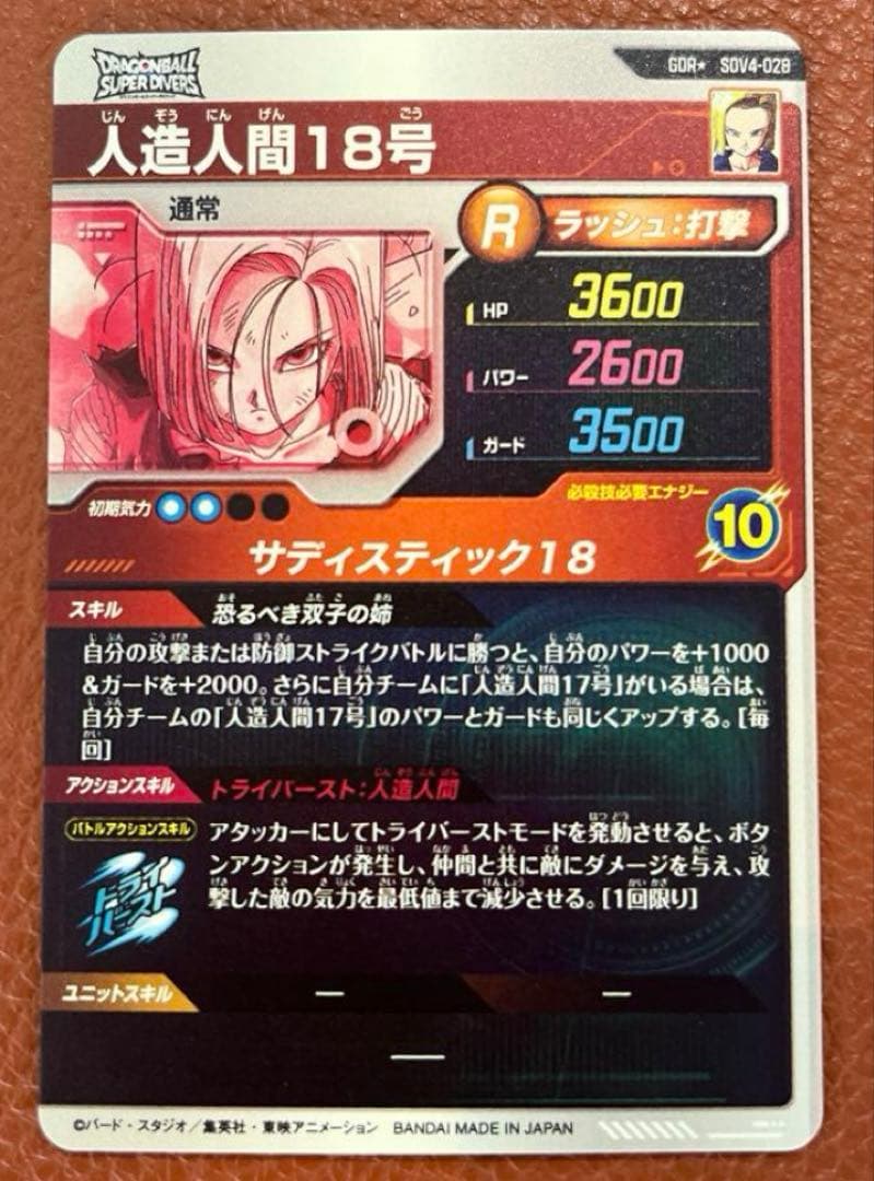 ドラゴンボールスーパーダイバーズ　sdv4-028 人造人間18号