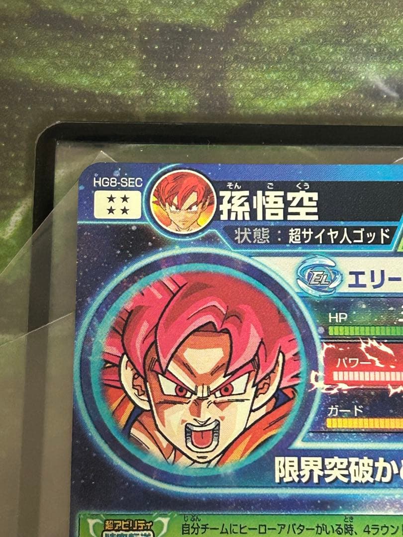 【極美品】ドラゴンボールヒーローズ HG8-SEC 孫悟空 初期 本家