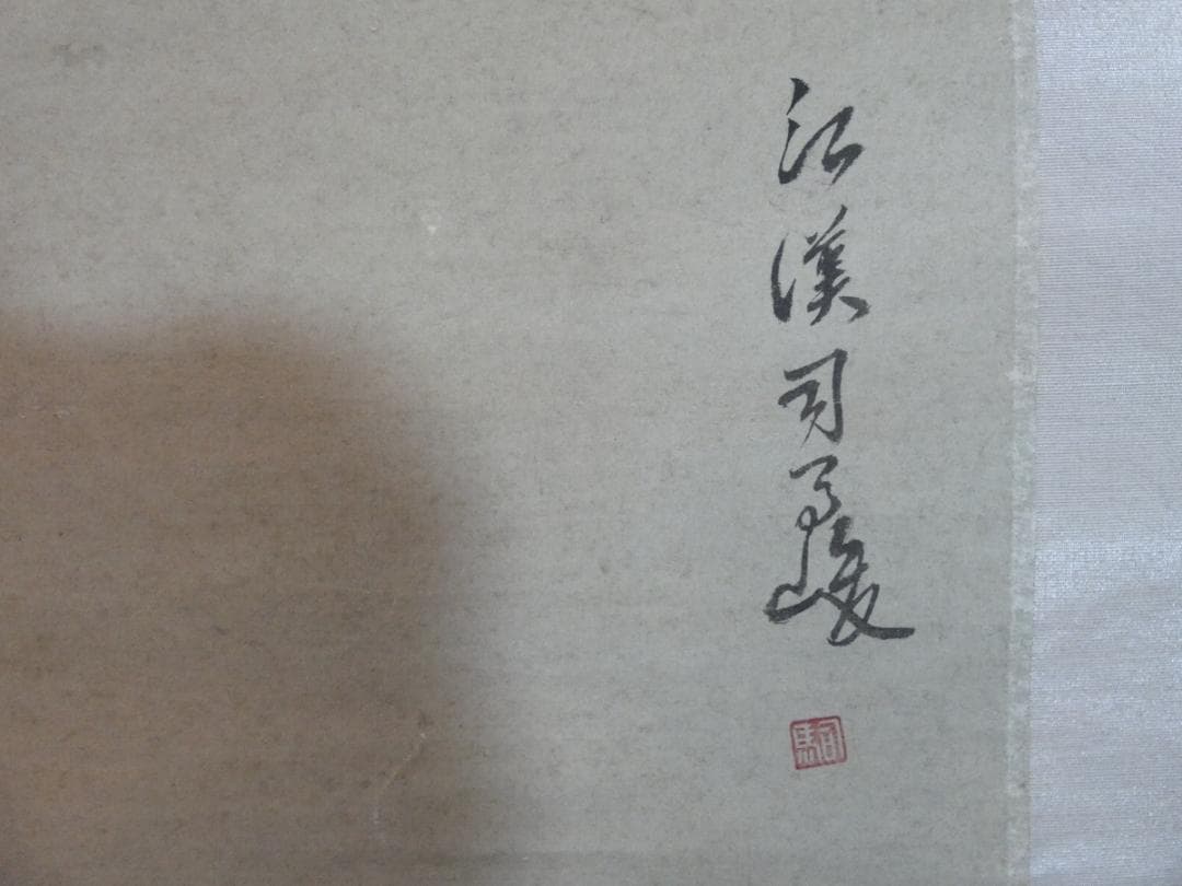 美品 日本書画 【司馬江漢 】 掛け軸 風景人物 紙本　箱無し