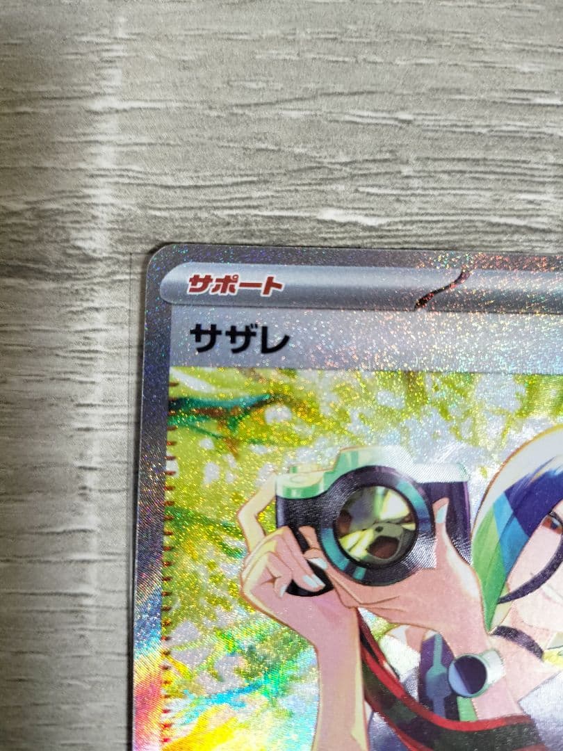 ポケモンカード　サザレSAR