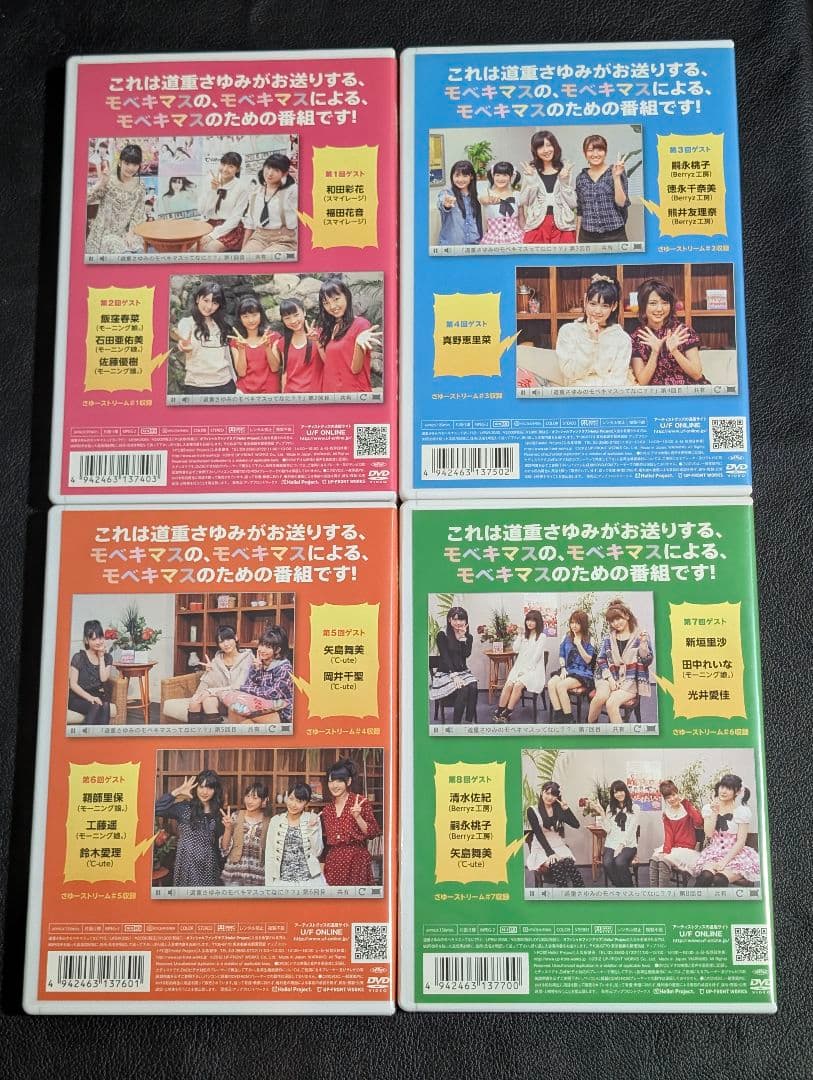 道重さゆみのモベキマスってなに？DVD全4本セット モーニング娘。