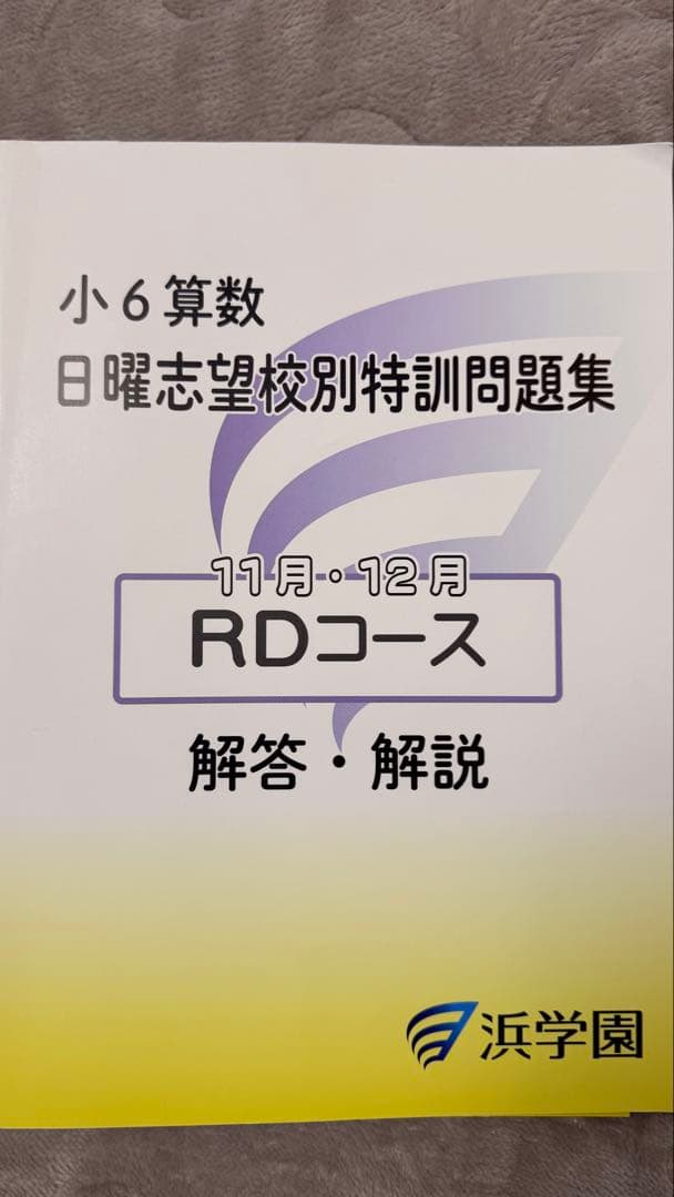 小6算数 日曜志望校別特訓問題集 中学校　受験　滝中学