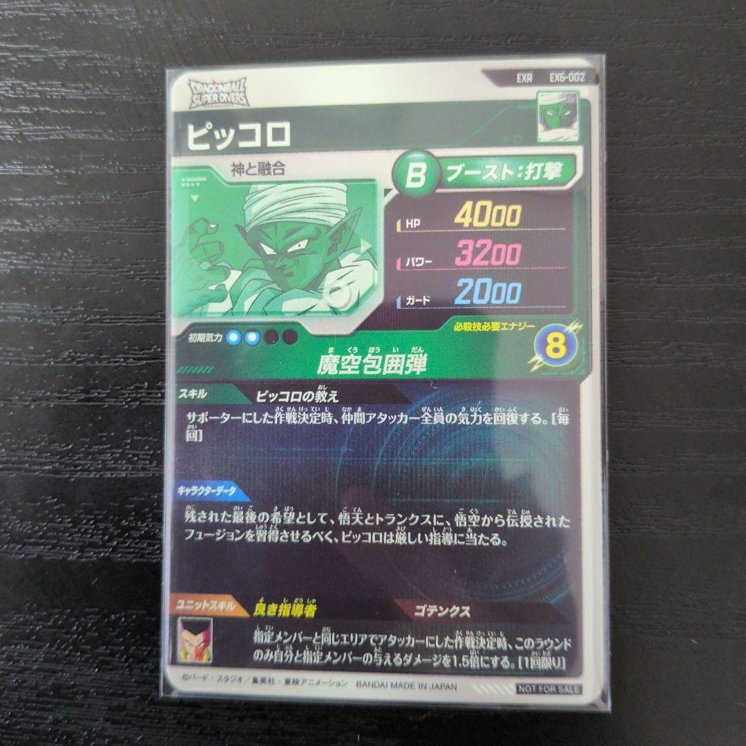 ドラゴンボールスーパーダイバーズ ゴテンクス、ピッコロ 2枚セット