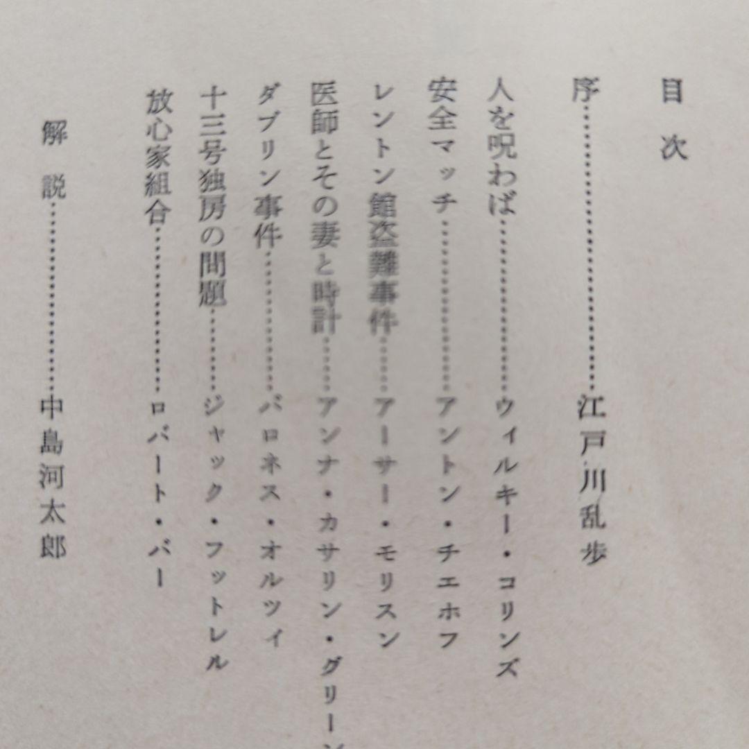 ミステリー傑作選　日本推理作家協会　世界短編傑作集　江戸川乱歩　松本清張