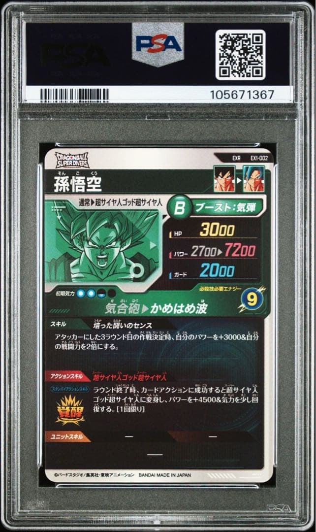 【PSA10】ドラゴンボール　スーパーダイバーズ　EXR 連番