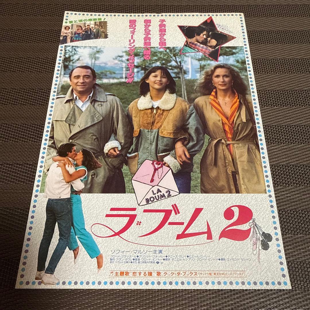 ソフィー・マルソー『ラ・ブーム』『ラ・ブーム2』映画チラシセット