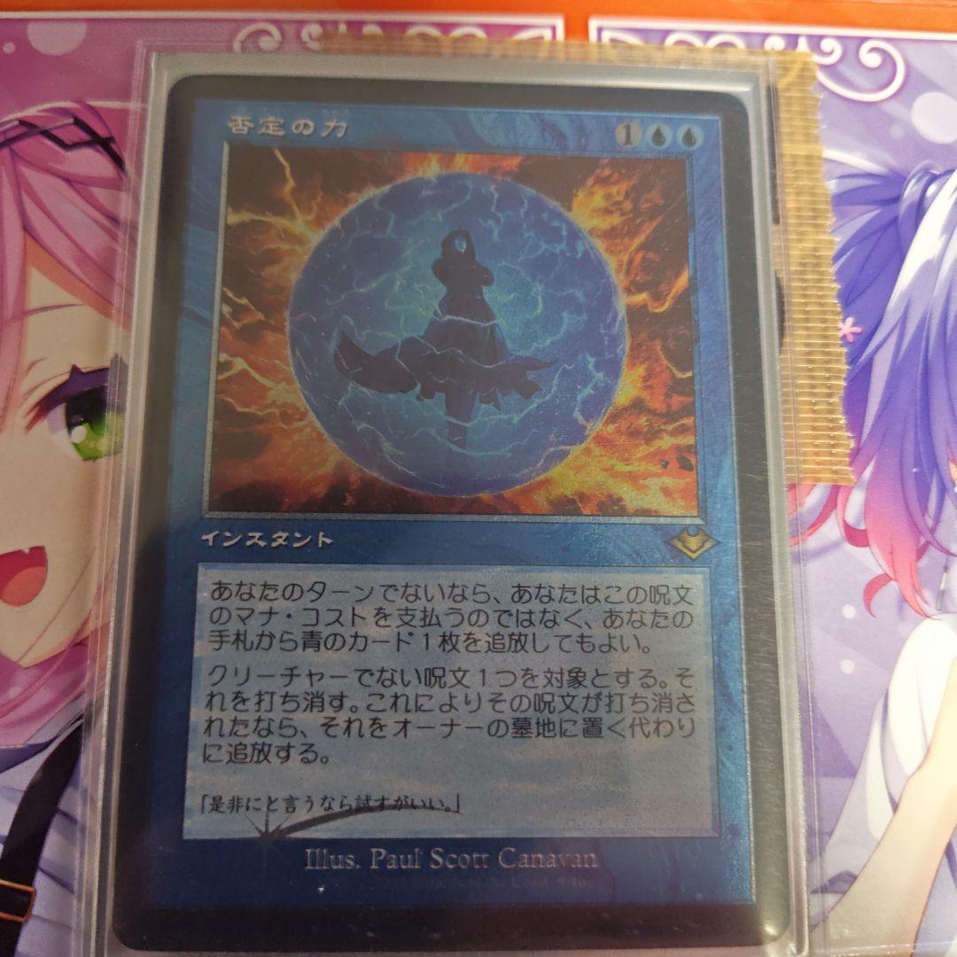 MTG 日本語 モダンホライゾン 否定の力 旧枠 foil その2