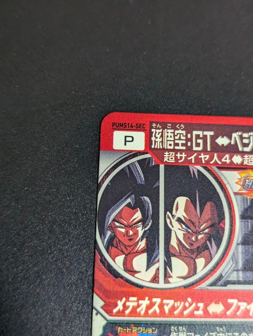 『孫悟空 ＆ ベジータ 超サイヤ人4 SEC』スーパードラゴンボールヒーローズ