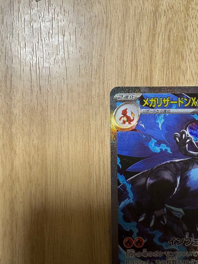 メガリザードンX ex 「SAR 」