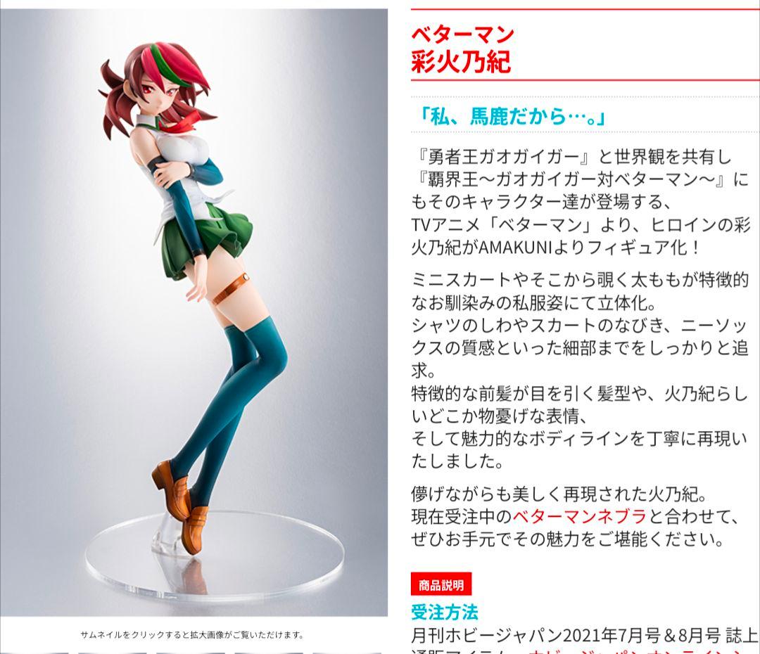 ベターマン　彩火乃紀　フィギュア　ホビージャパン　新品　未開封