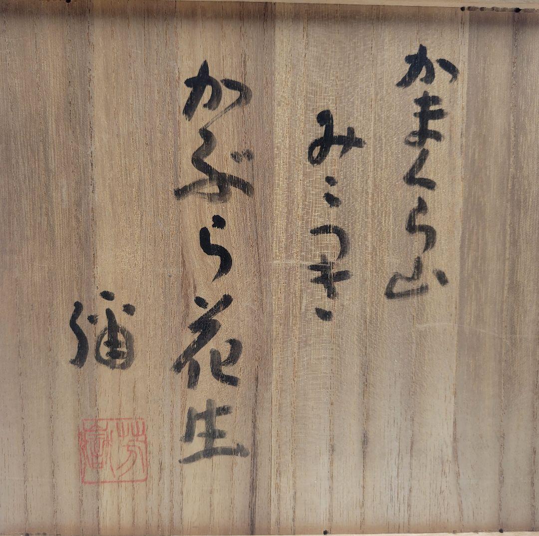 かまくら山焼　下中彌三郎作　耳付きかぶら花生　共箱　茶道具　骨董品　美術品