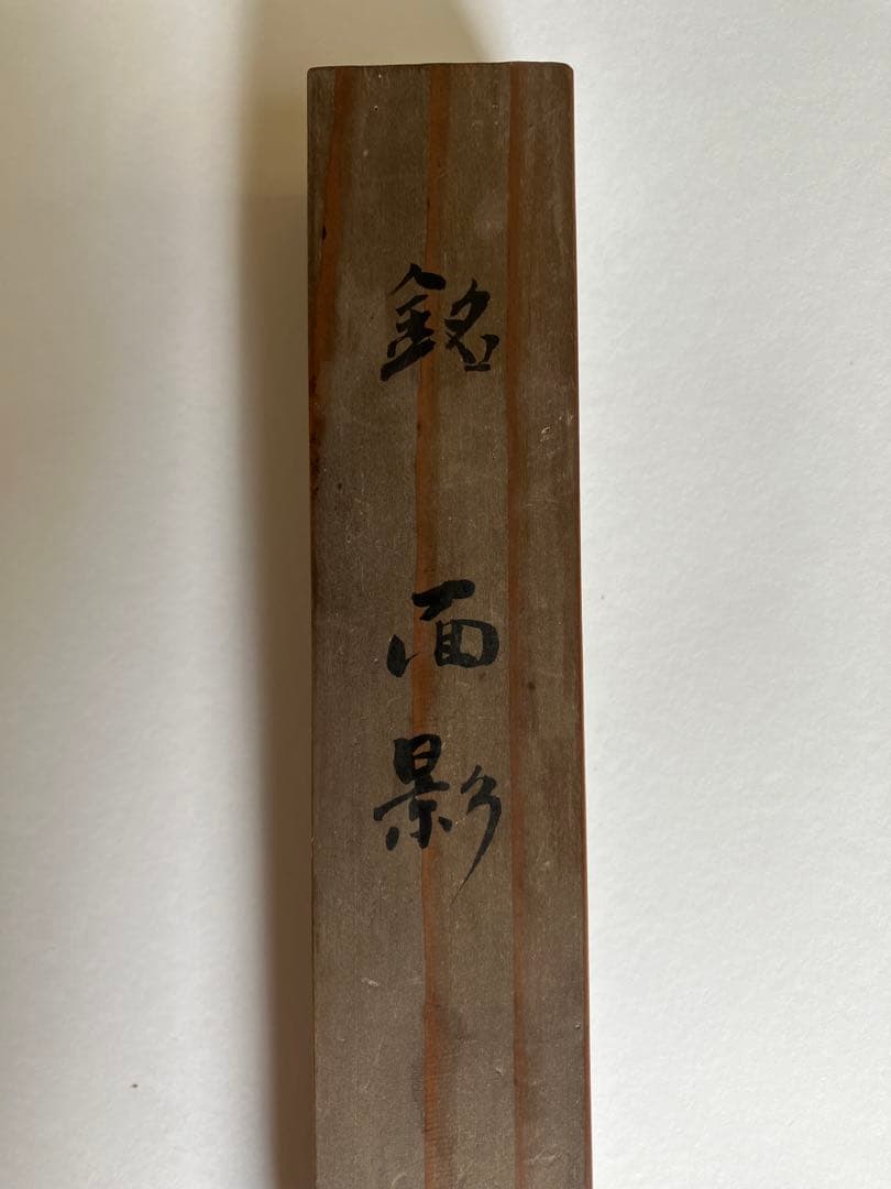 茶杓「面影」