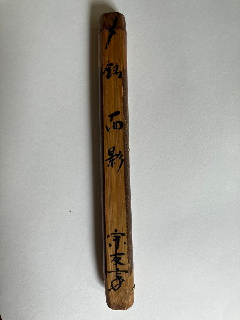 茶杓「面影」