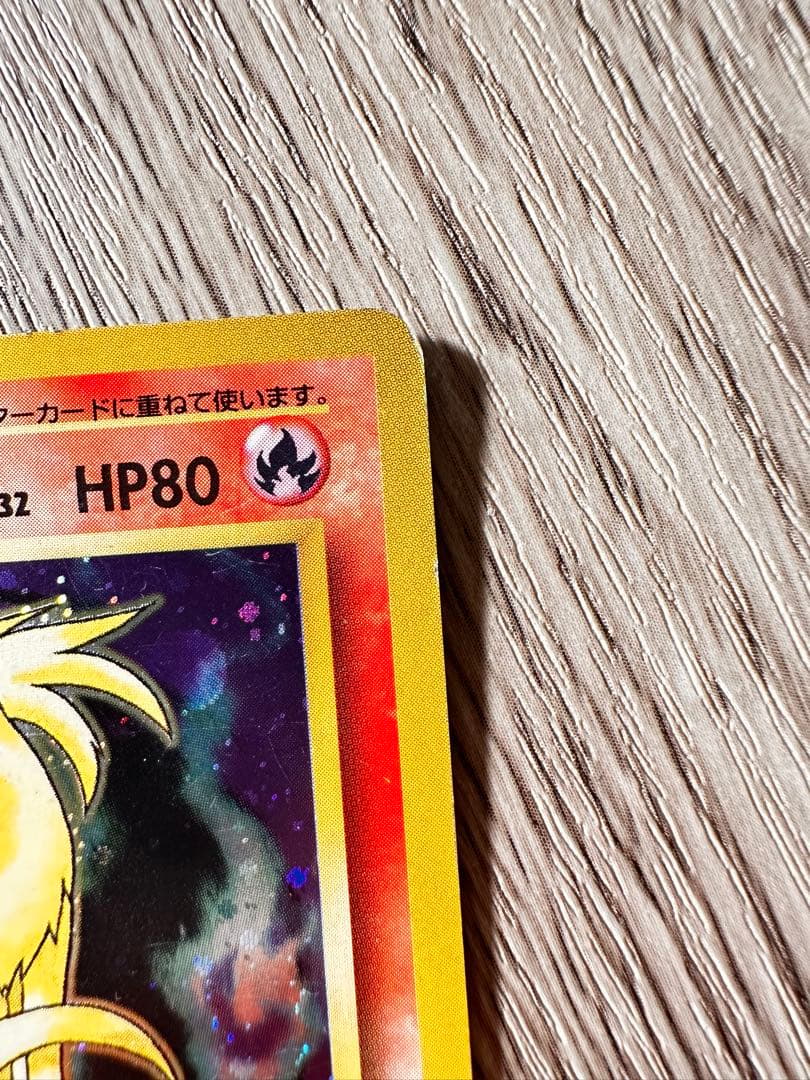 ポケモンカード　旧裏　キュウコン　初版　マークなし