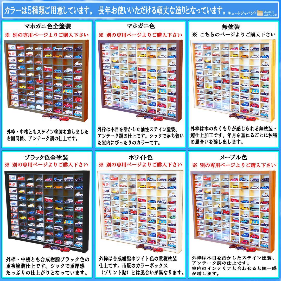 木製ミニカーケース トミカ コレクション ８０台 アクリル障子付 日本製