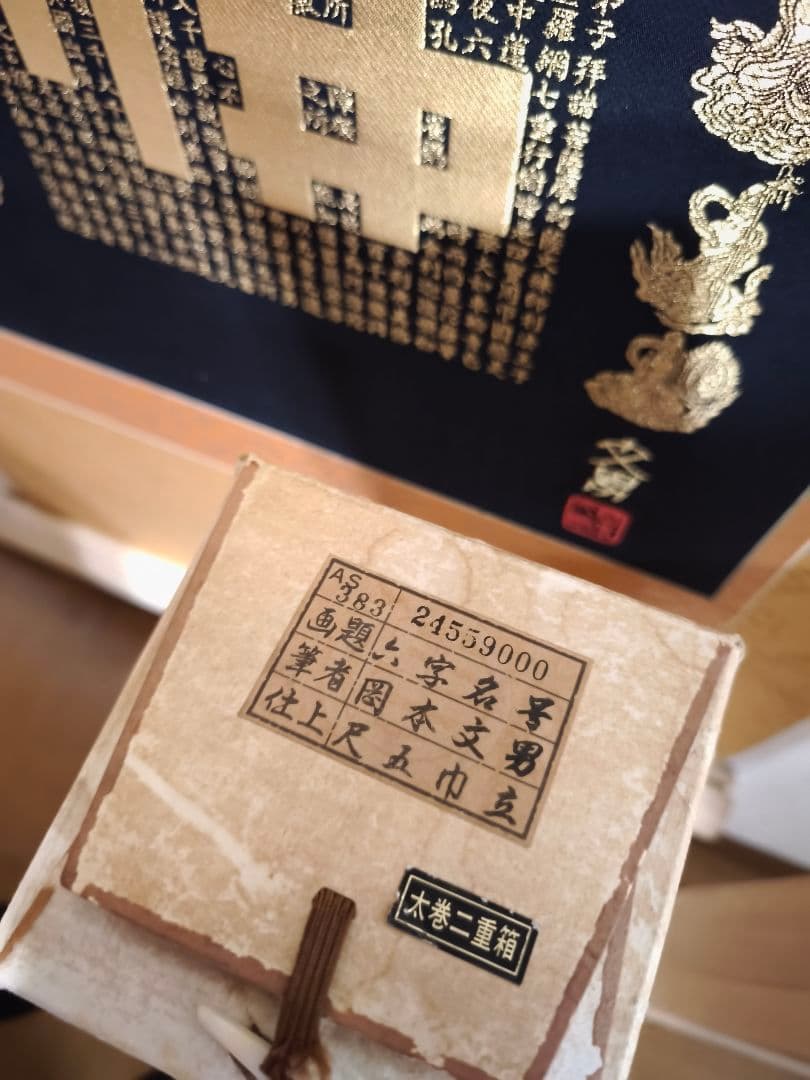 【希少・高級掛軸】岡本文男 六字名号「南無阿弥陀仏」共箱付き｜定価約70万円相当