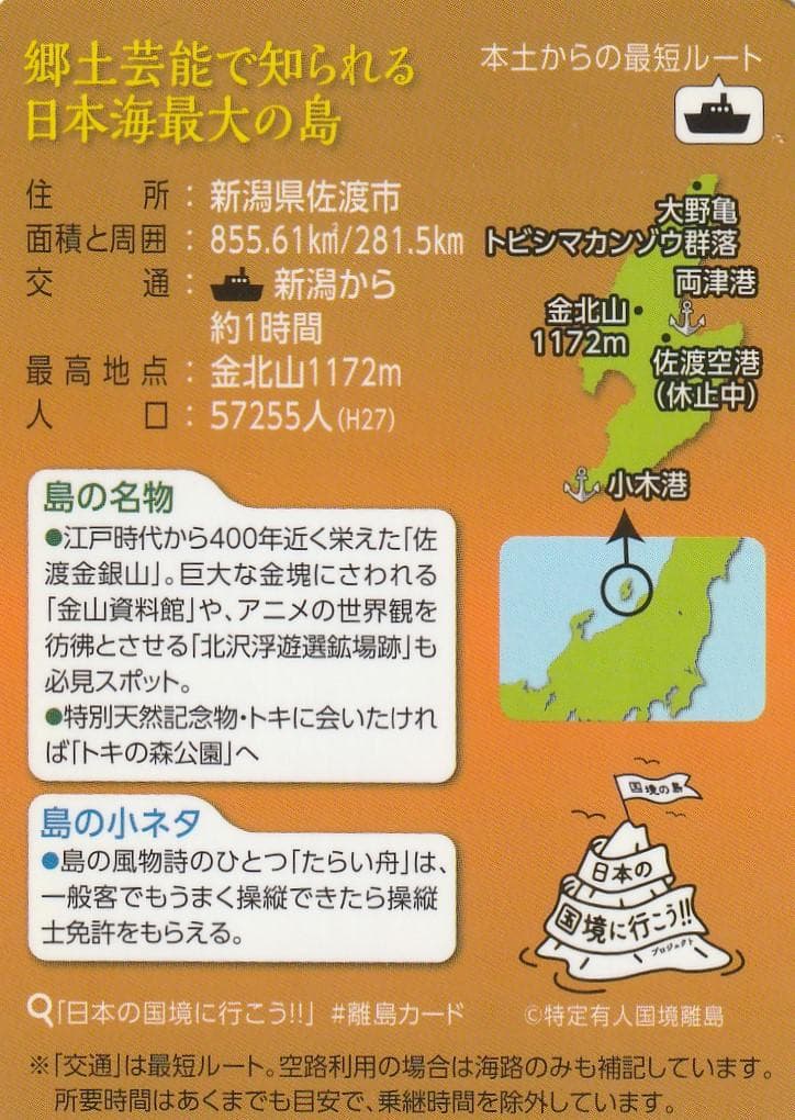 離島カード 新潟県 佐渡島