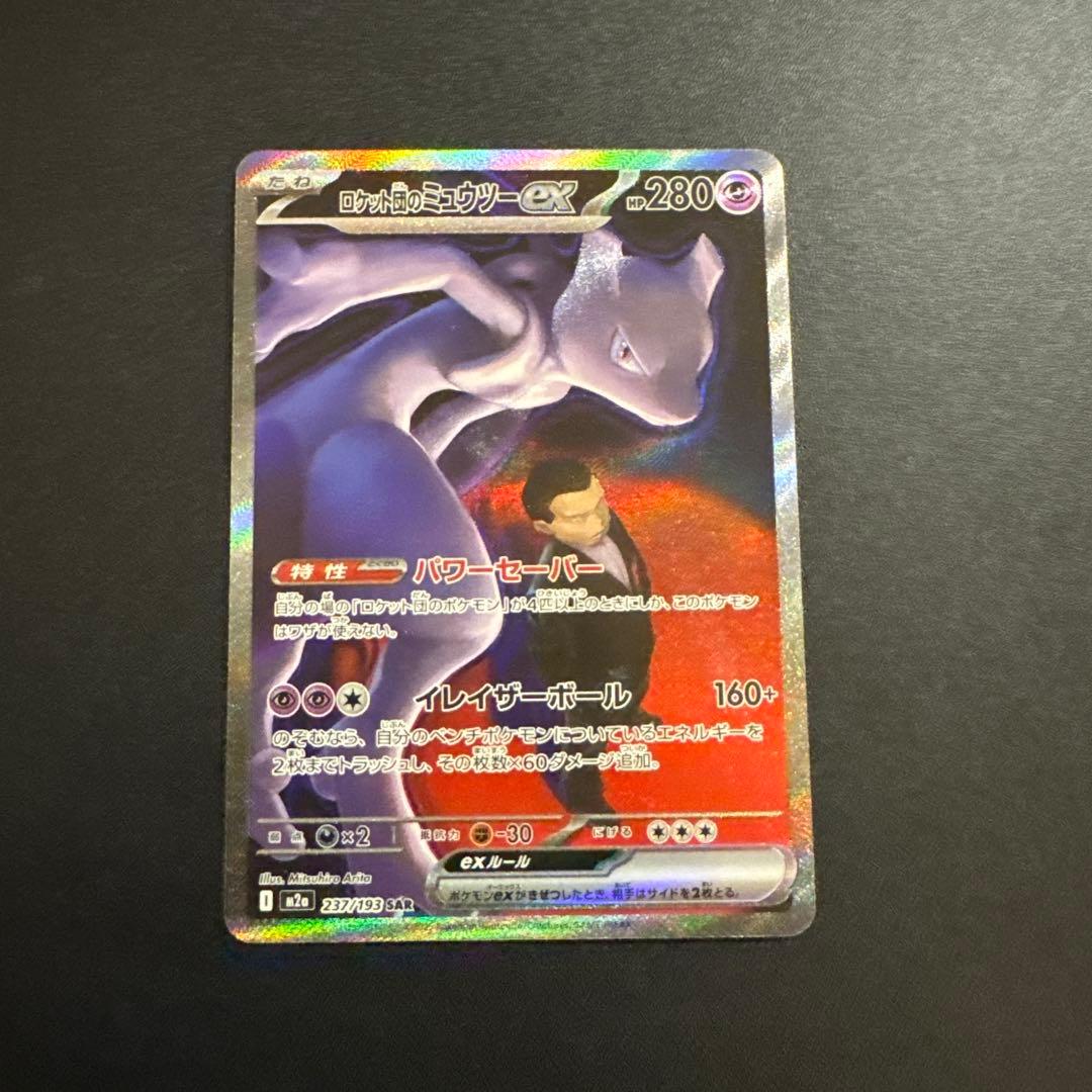 ポケモンカード　メガドリーム　SAR ロケット団のミュウツーex