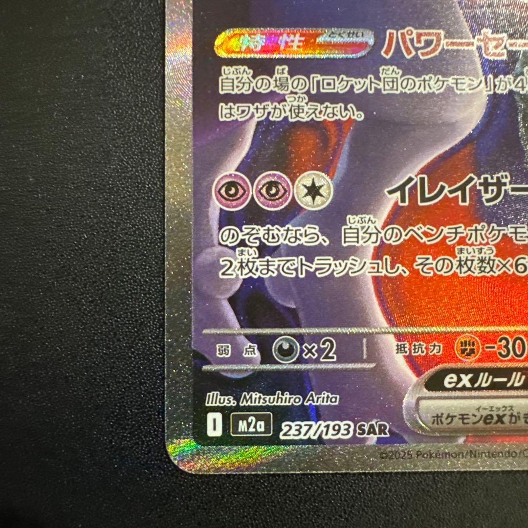 ポケモンカード　メガドリーム　SAR ロケット団のミュウツーex