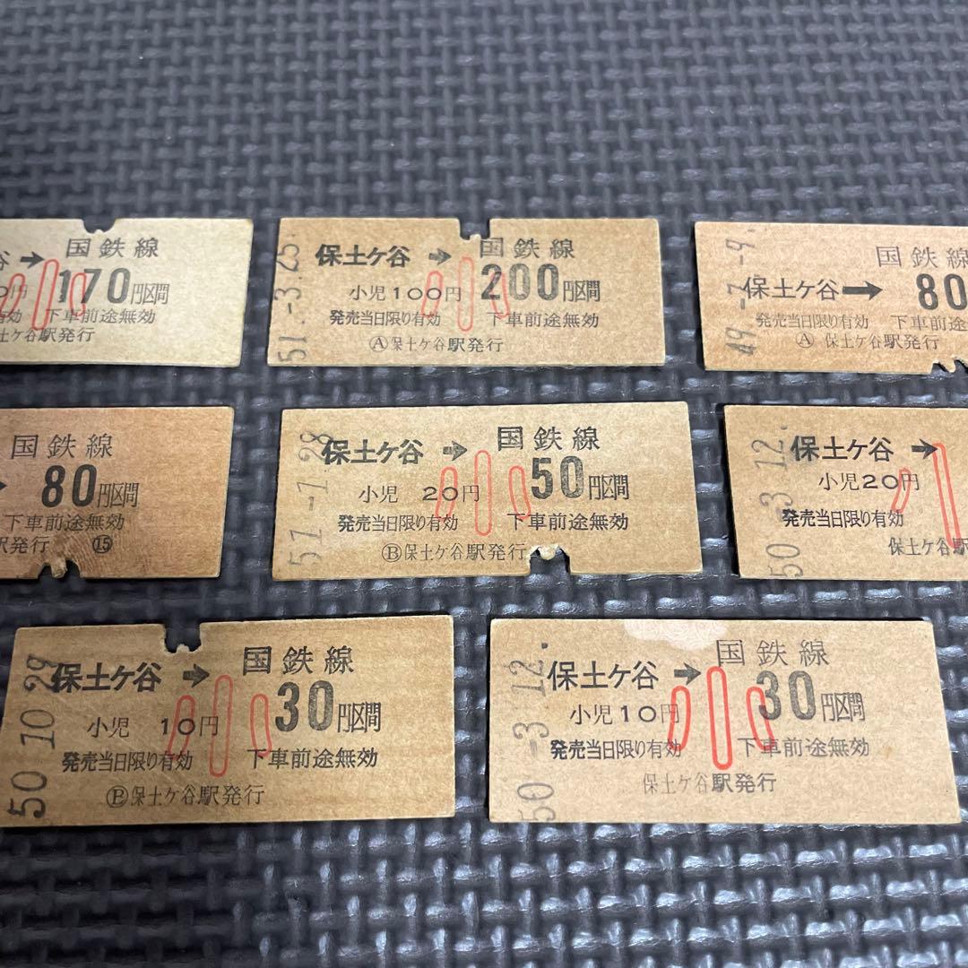 使用済 国鉄 切符 8枚セット 乗車券 保土ヶ谷 30 50 80 170