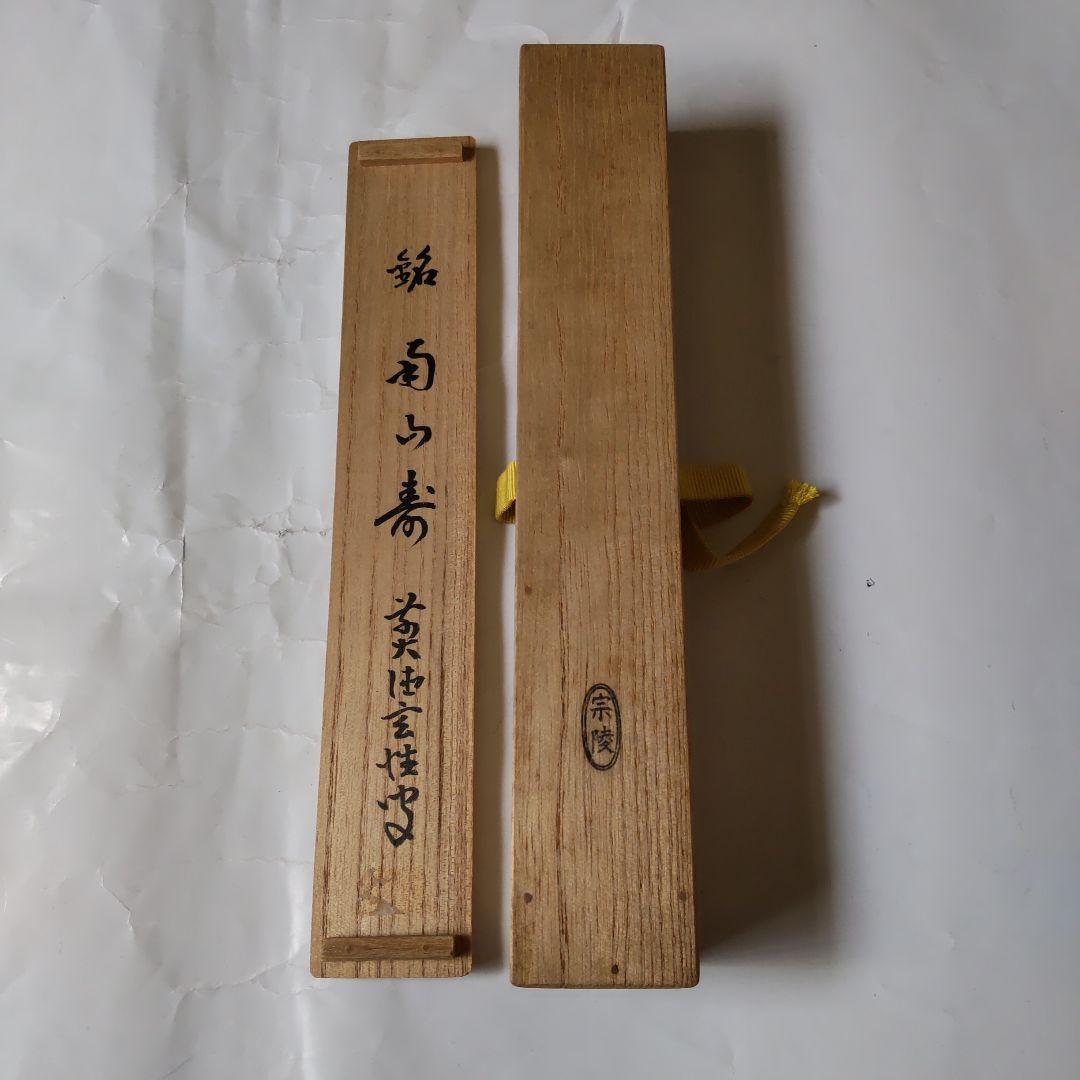 竹茶杓 前大徳 宮西玄性 銘『 南山寿 』 共箱 宗陵 作 茶道具 新品 未使用