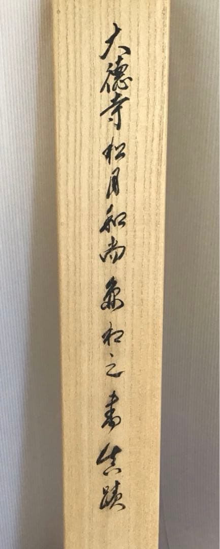 K掛軸　銘:円想横物　大徳寺松月和尚作　有馬頼底和尚極　共箱　紙箱　S963KJ