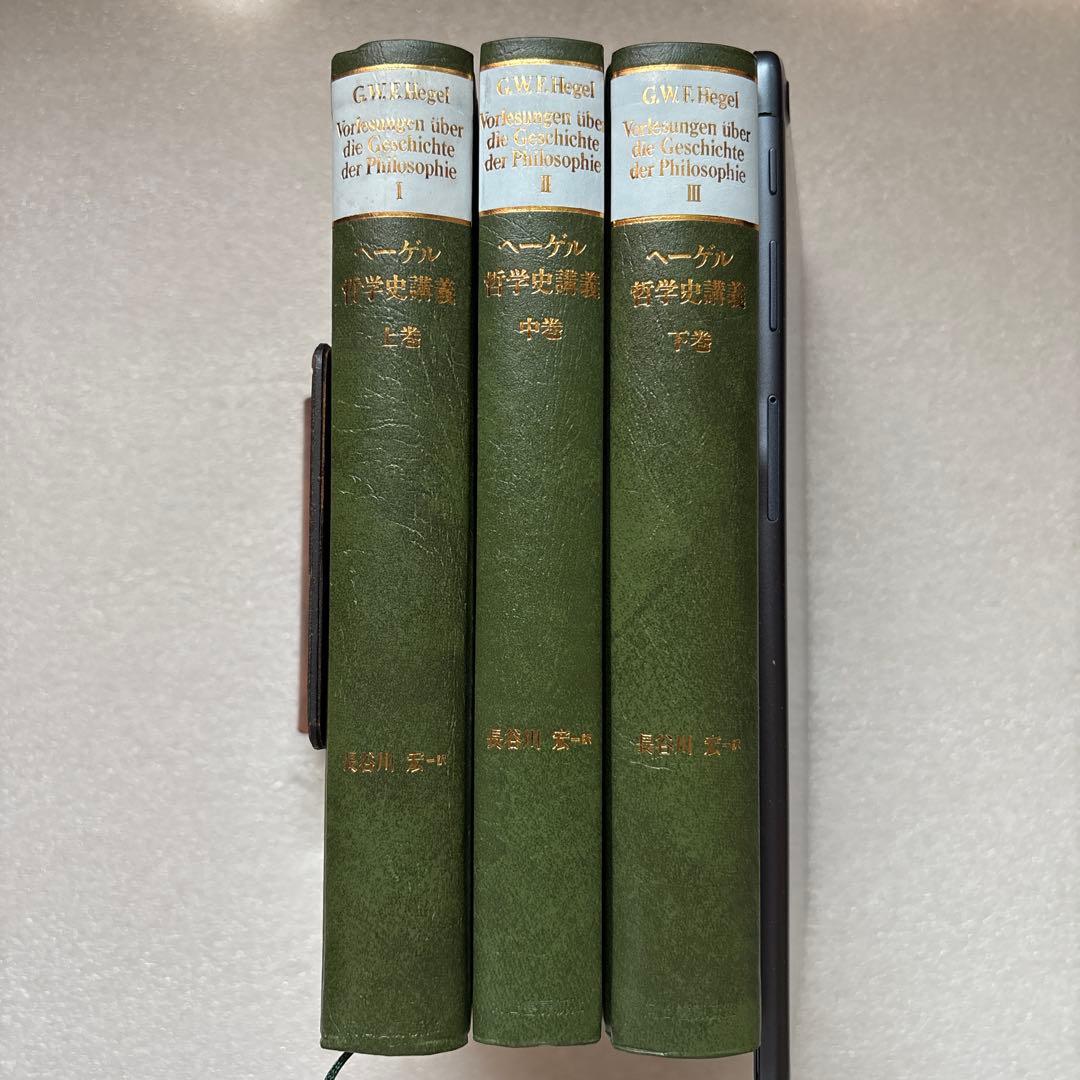 ヘーゲル 哲学史講義 全3巻　長谷川宏 訳　河出書房新社