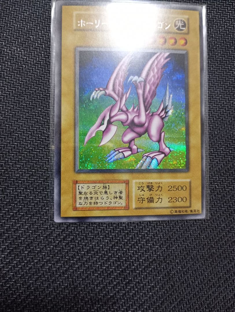 ホーリーナイトドラゴン　遊戯王　初期　プロモ　闇界決闘記