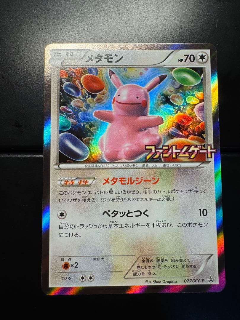 メタモン：ファントムゲート ボックス購入キャンペーン PROMO XYシリーズ…