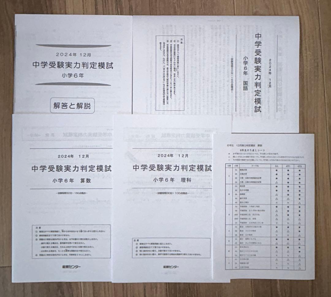 能開センター　2024年度　小学6年実力判定模試　中学校受験　１年分