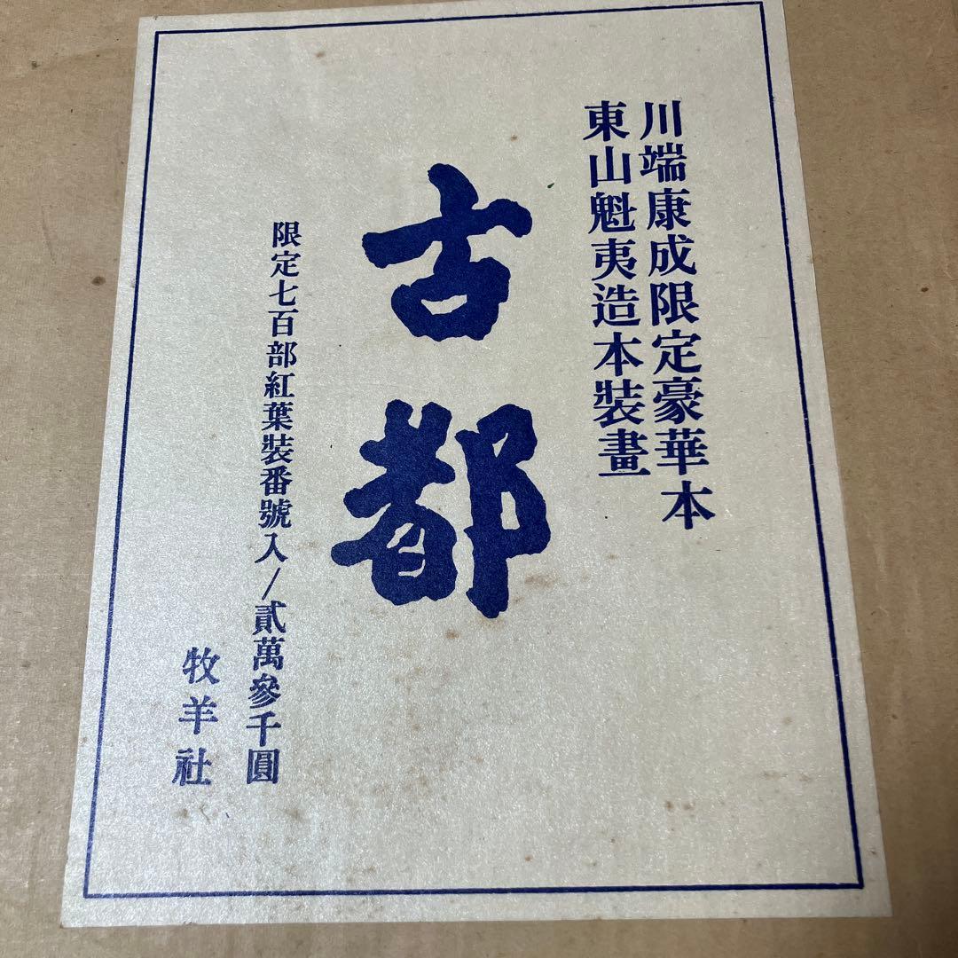 川端康成限定豪華本　東山魁夷造本装画　古都 限定七百部 牧羊社