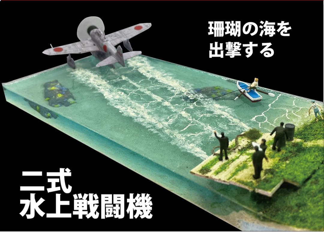 基地から飛び立つ二式戦闘機　レジン　ジオラマ